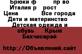 Брюки ф.Aletta пр-во Италия р.5 рост.110 › Цена ­ 2 500 - Все города Дети и материнство » Детская одежда и обувь   . Крым,Бахчисарай